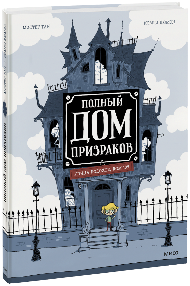 Полный дом призраков