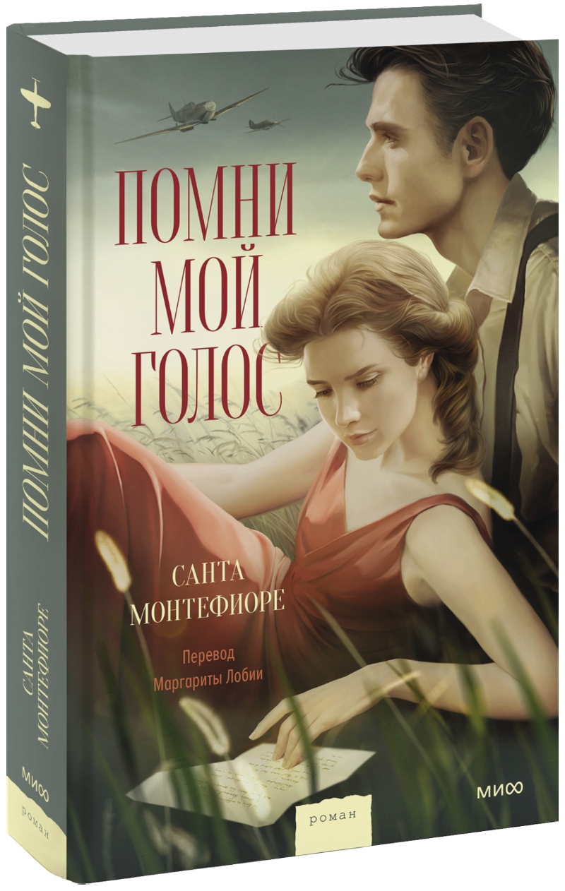 Помни мой голос