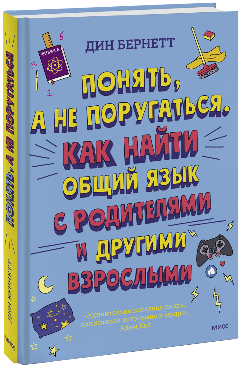 Понять, а не поругаться