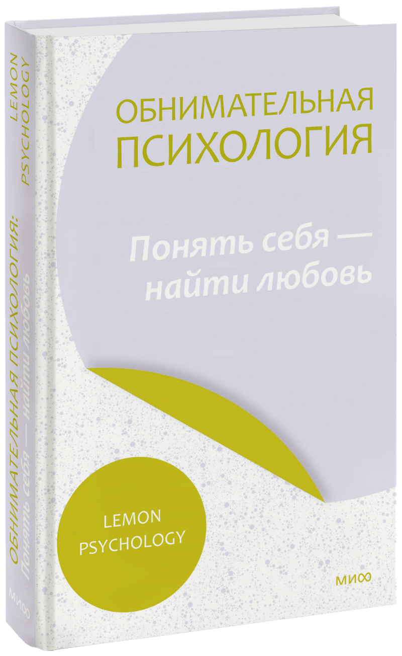 Обнимательная психология: понять себя — найти любовь