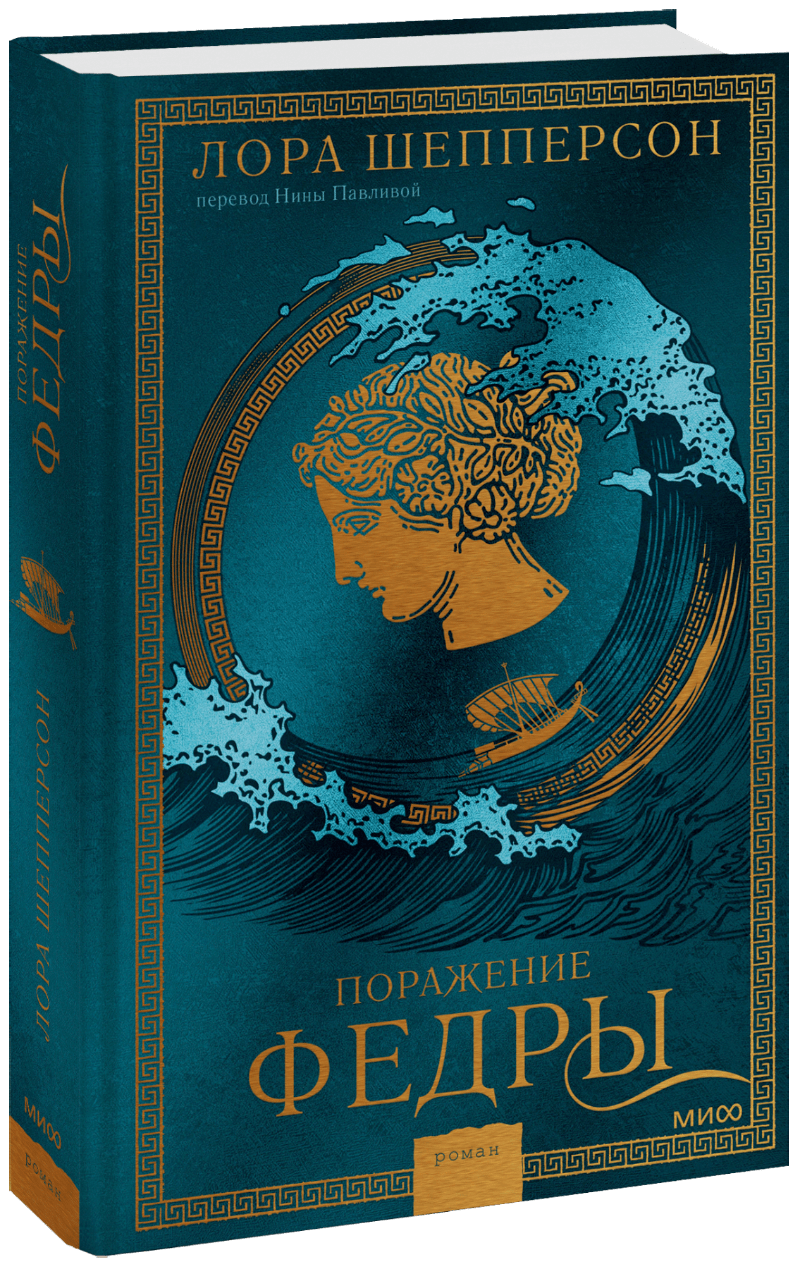 Поражение Федры