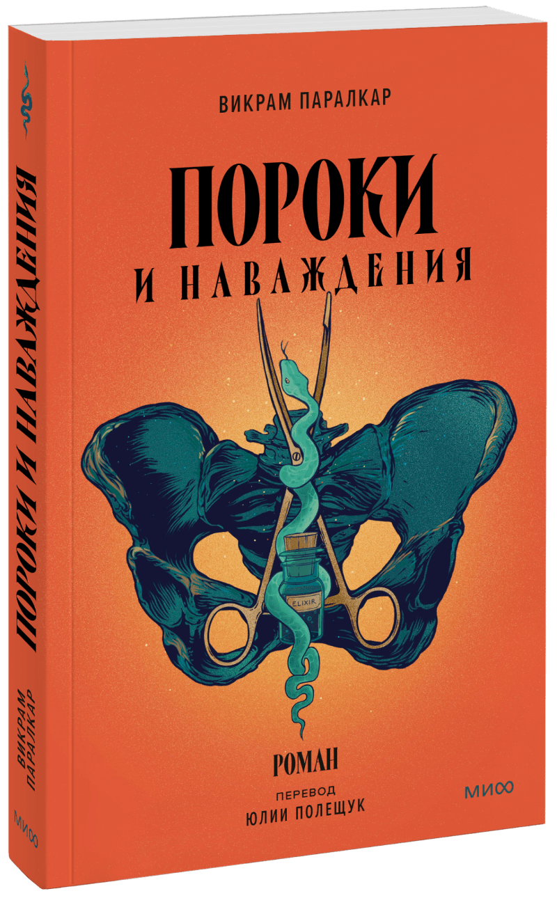 Пороки и наваждения