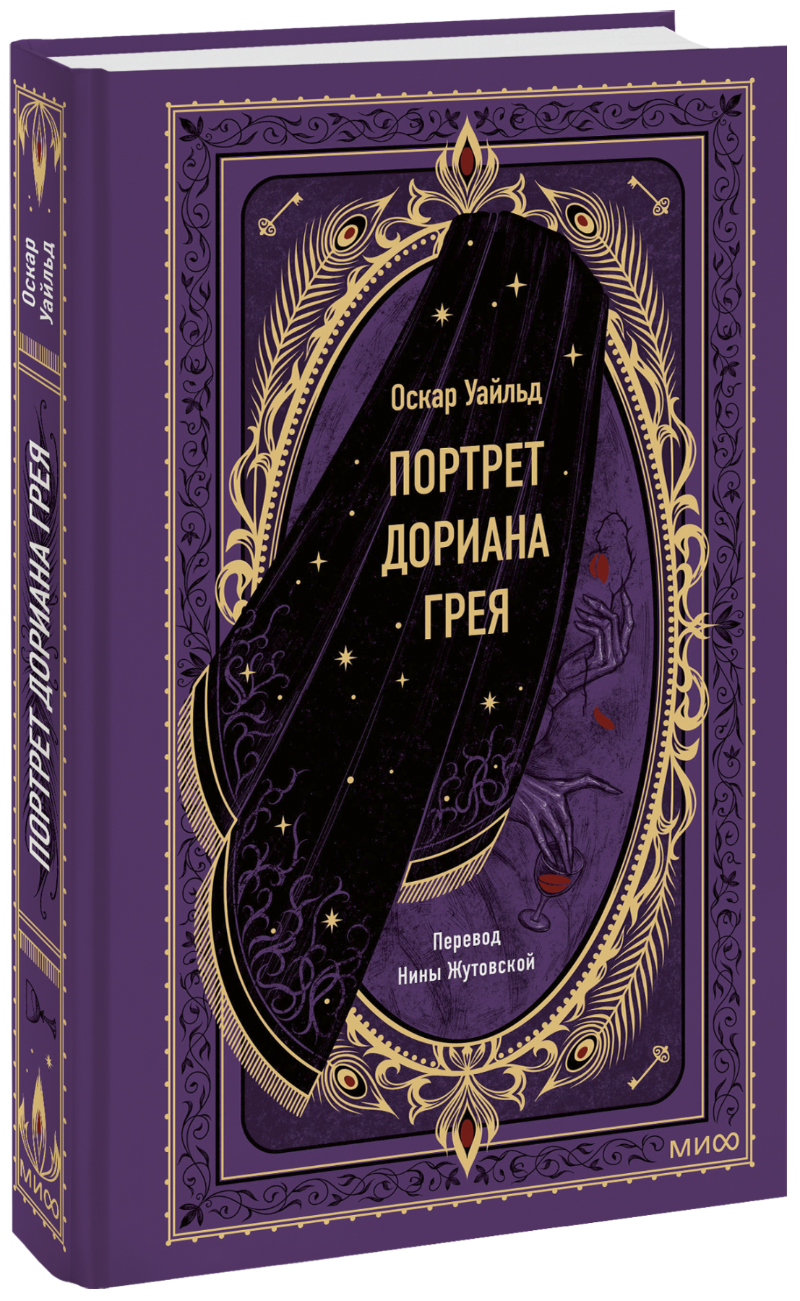 Портрет Дориана Грея. Вечные истории