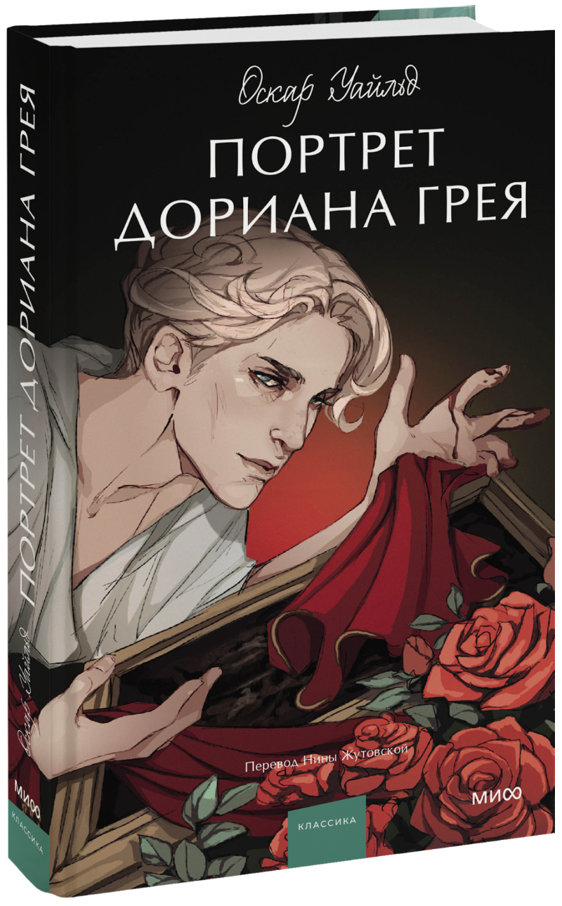 Портрет Дориана Грея. Вечные истории. Young Adult