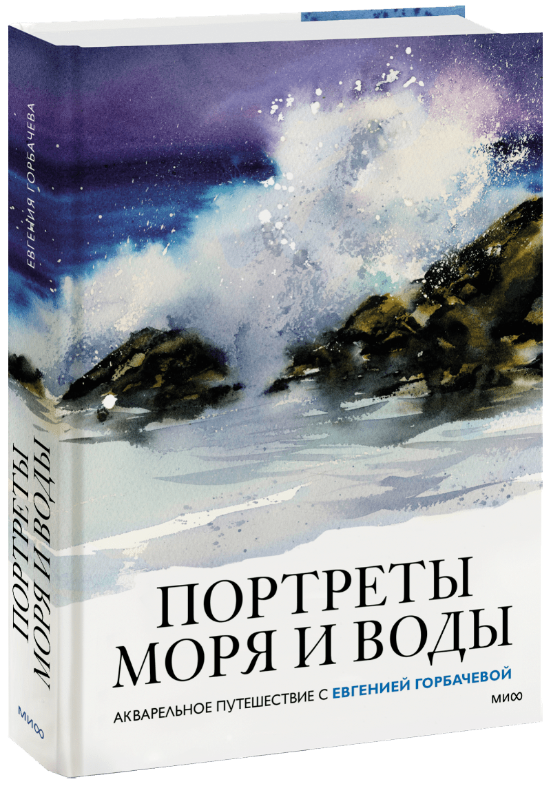 Портреты моря и воды. Акварельное путешествие с Евгенией Горбачевой