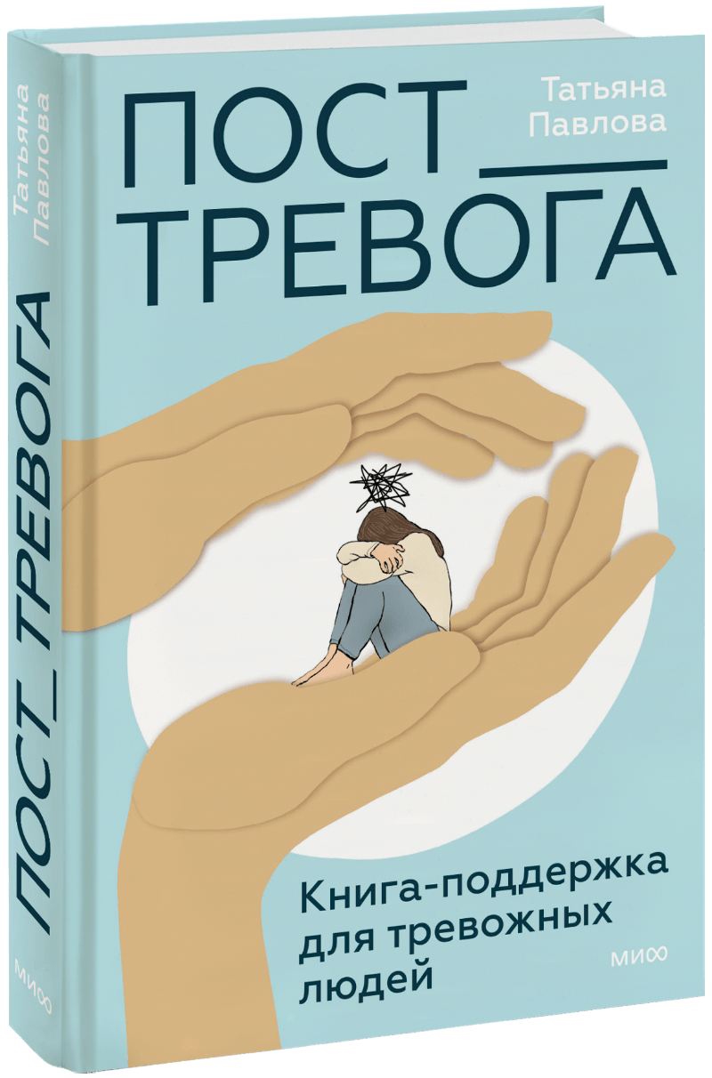 Пост_Тревога: книга-поддержка для тревожных людей