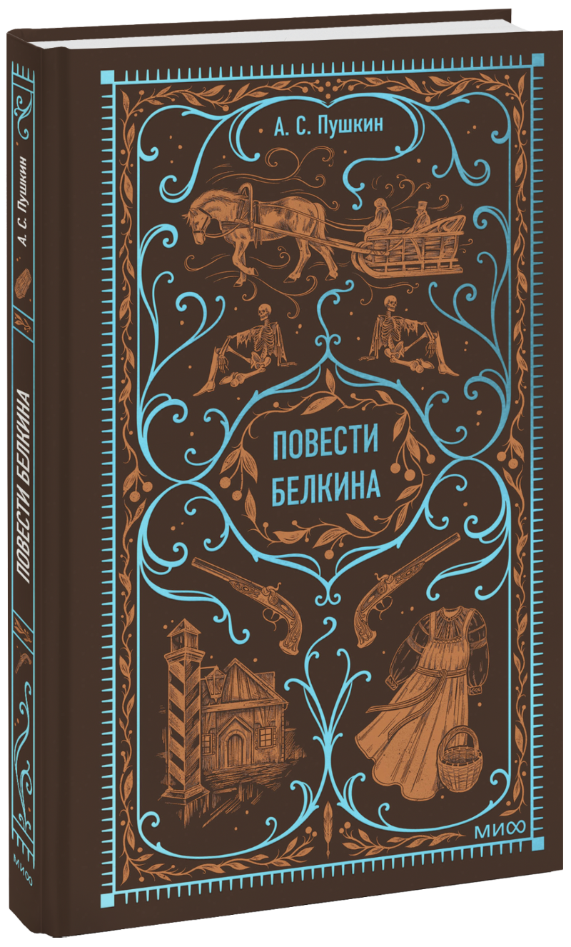 Повести Белкина. Вечные истории