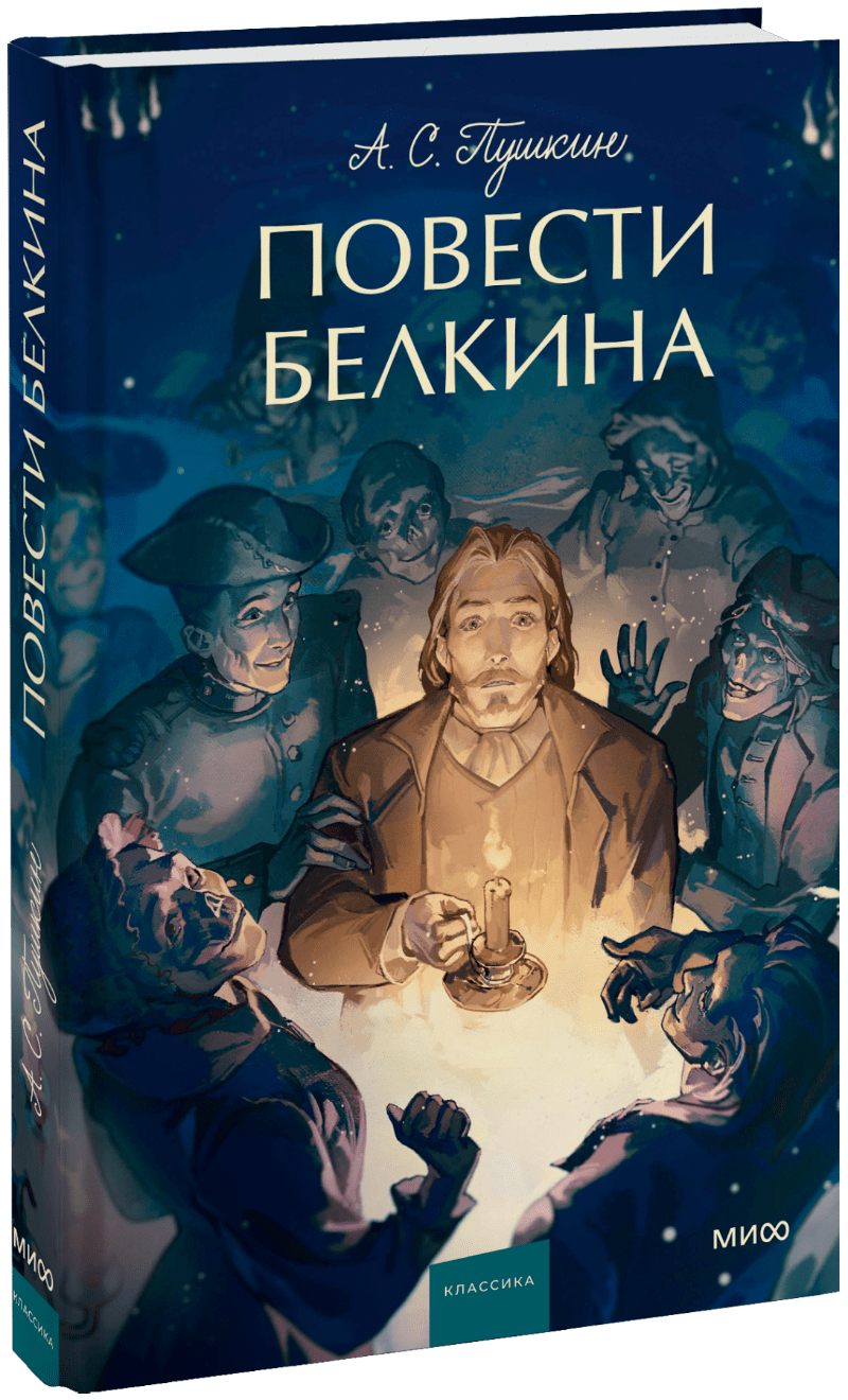 Повести Белкина. Вечные истории. Young Adult