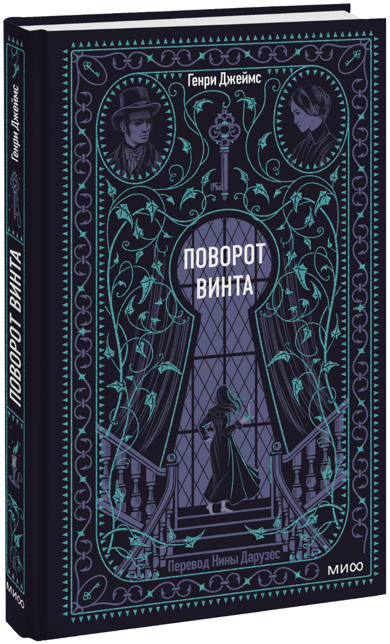 Поворот винта. Вечные истории