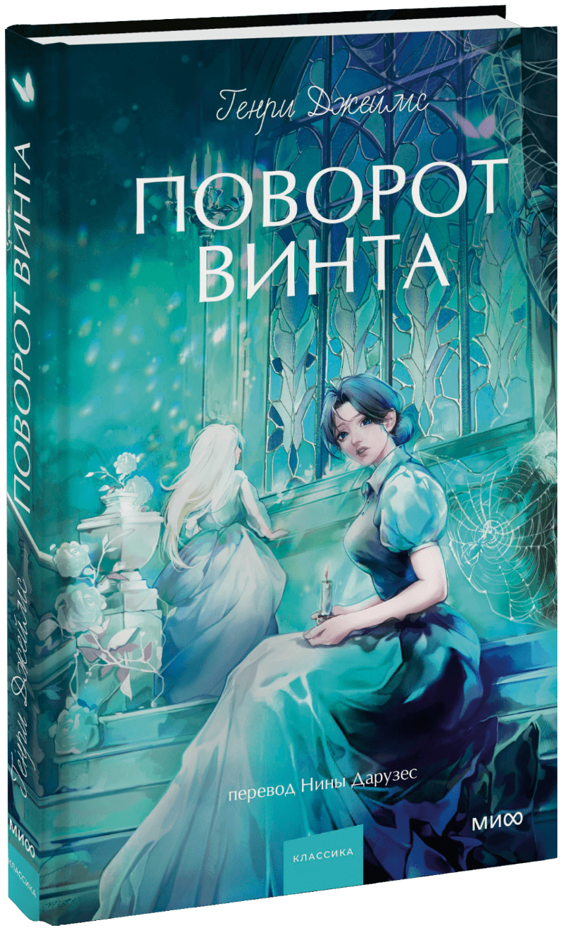 Поворот винта. Вечные истории. Young Adult