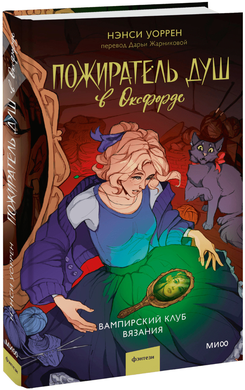 Пожиратель душ в Оксфорде. Вампирский клуб вязания
