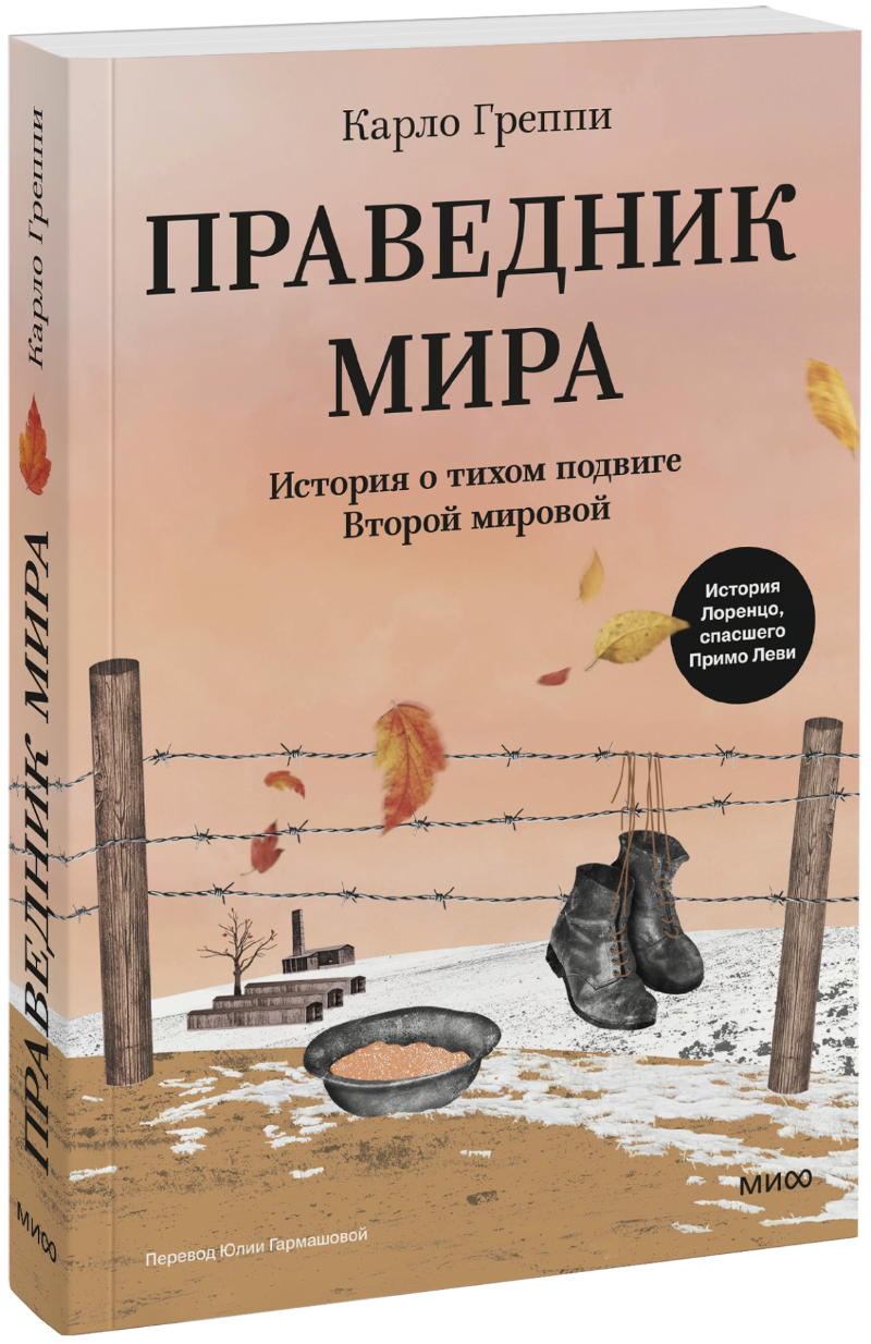 Праведник мира
