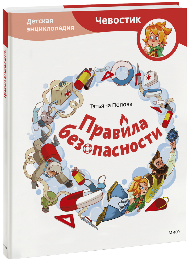 Правила безопасности. Детская энциклопедия