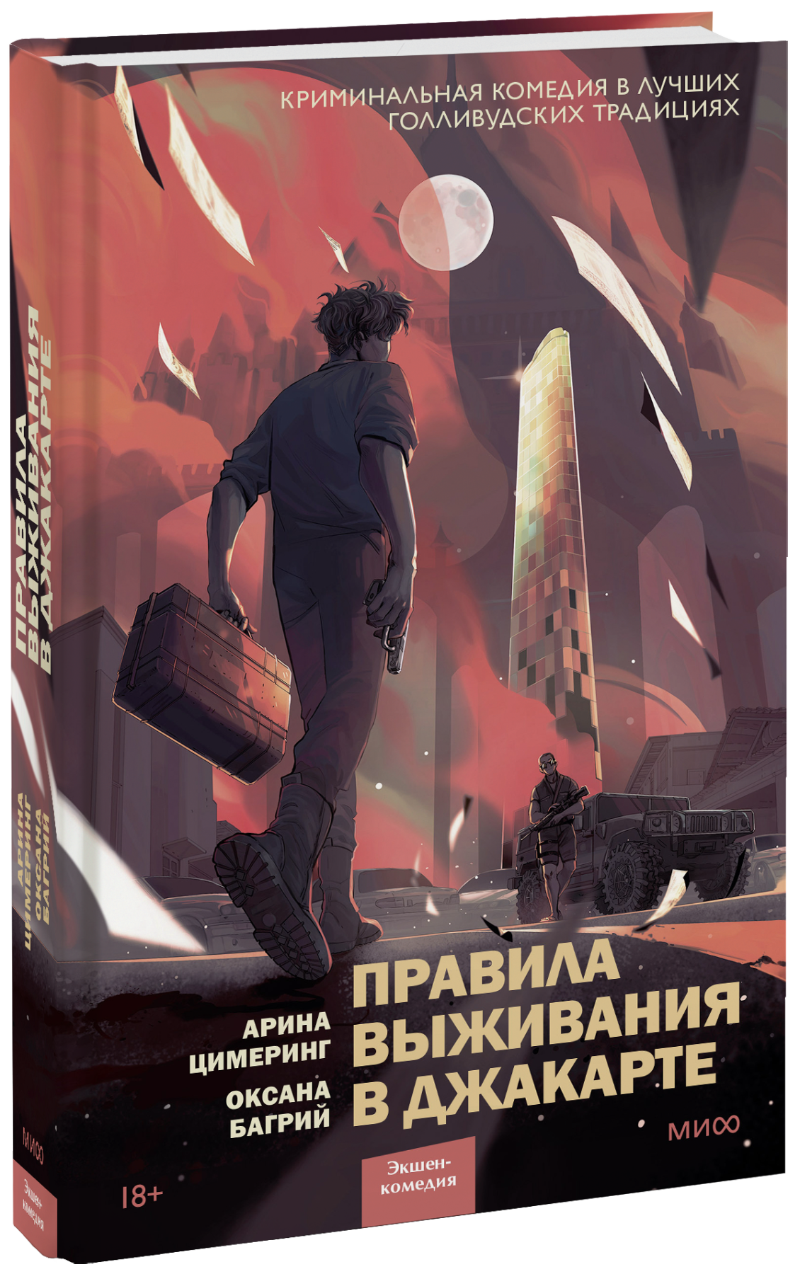 Правила выживания в Джакарте