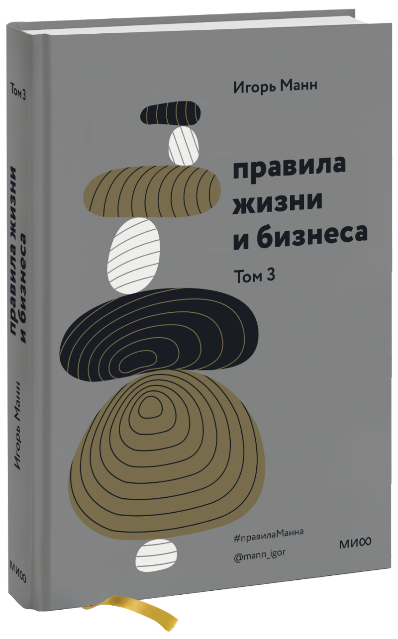 Правила жизни и бизнеса. Том 3