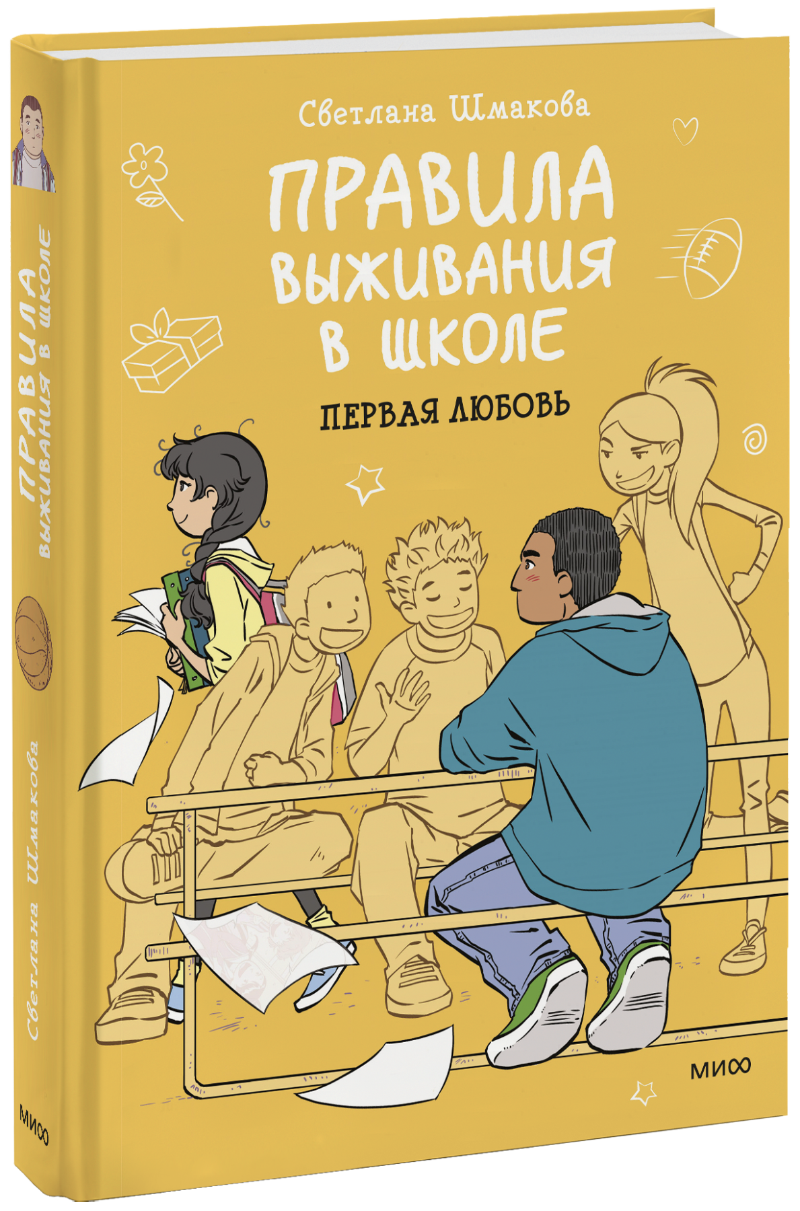 Правила выживания в школе. Первая любовь