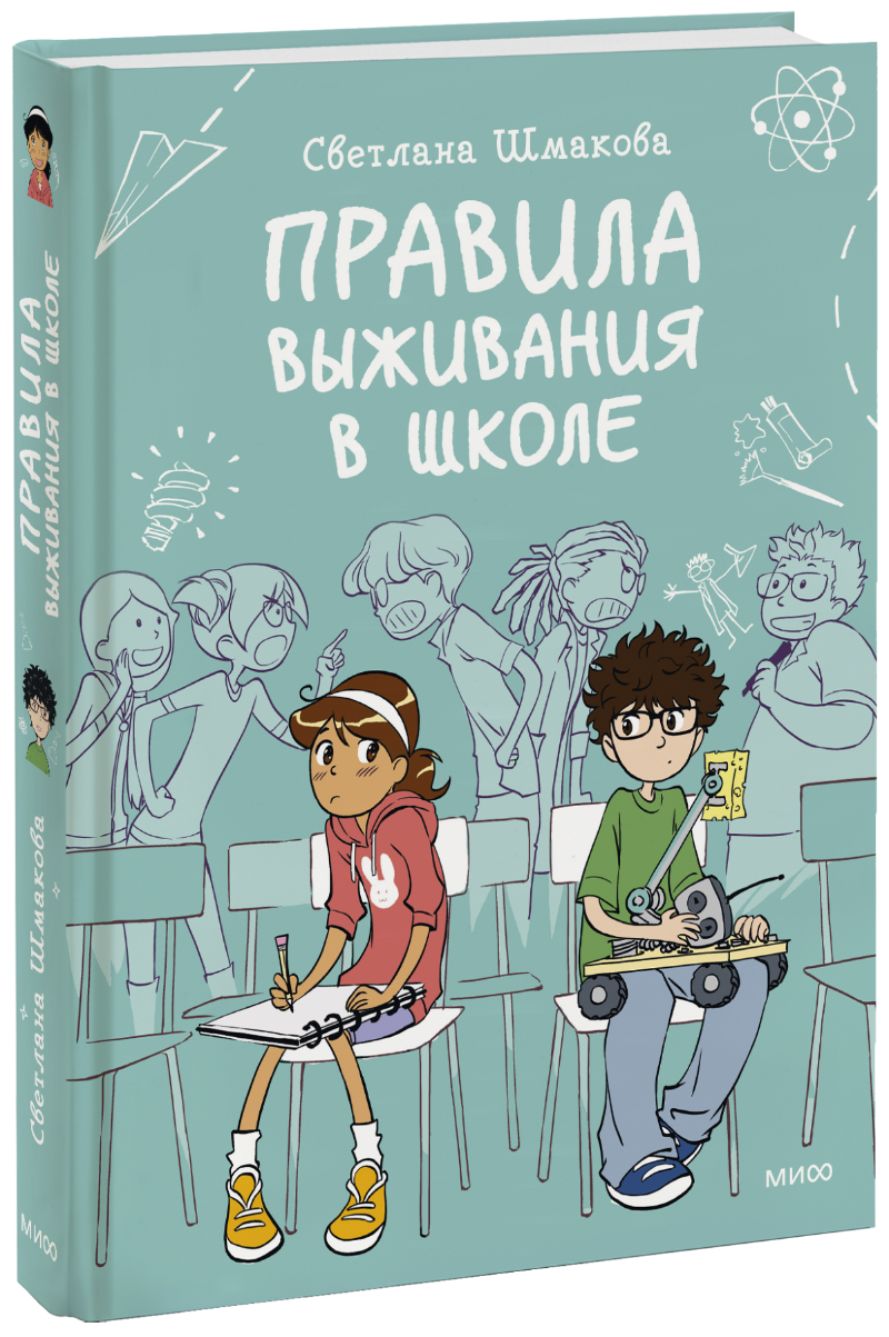 Правила выживания в школе