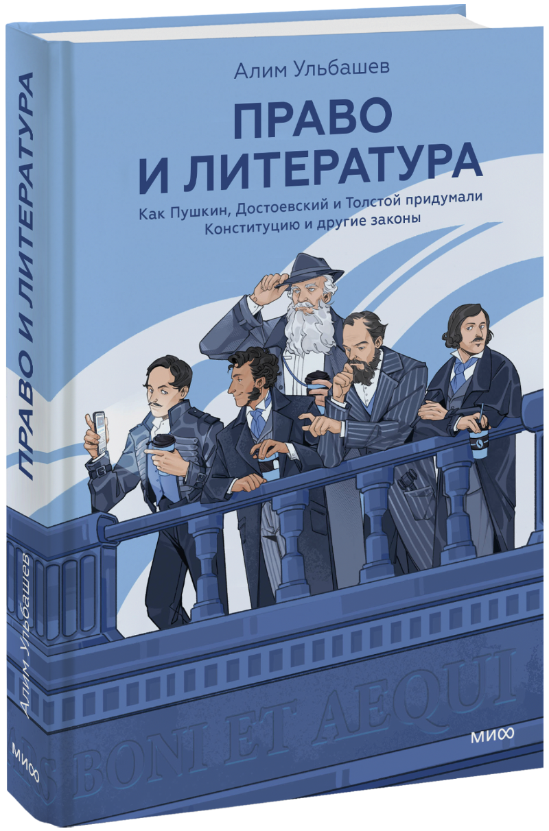 Право и литература