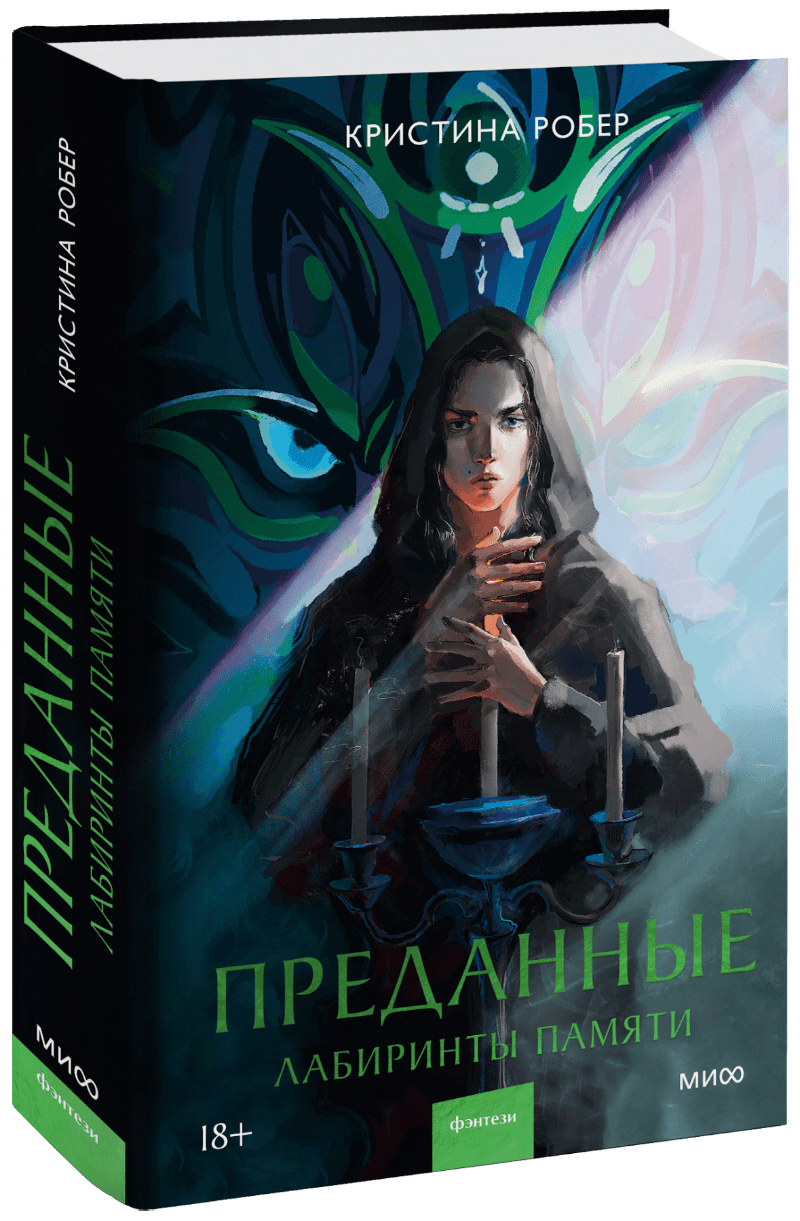 Преданные. Лабиринты памяти