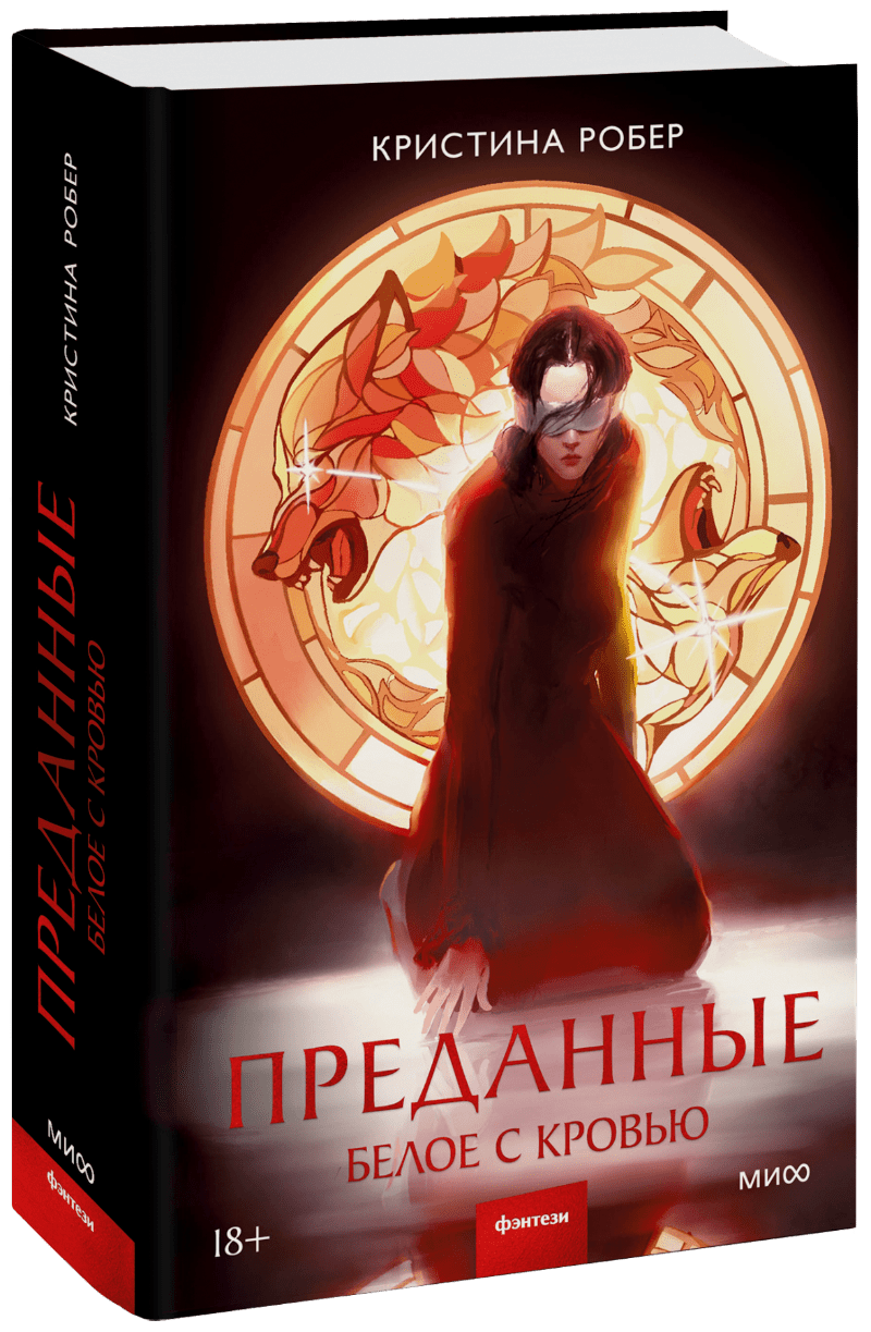 Преданные. Белое с кровью