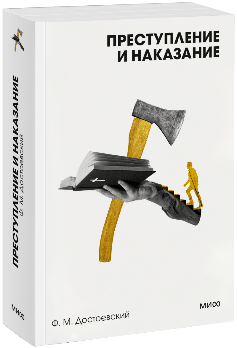 Преступление и наказание. Вечные истории. Покет. Белая серия