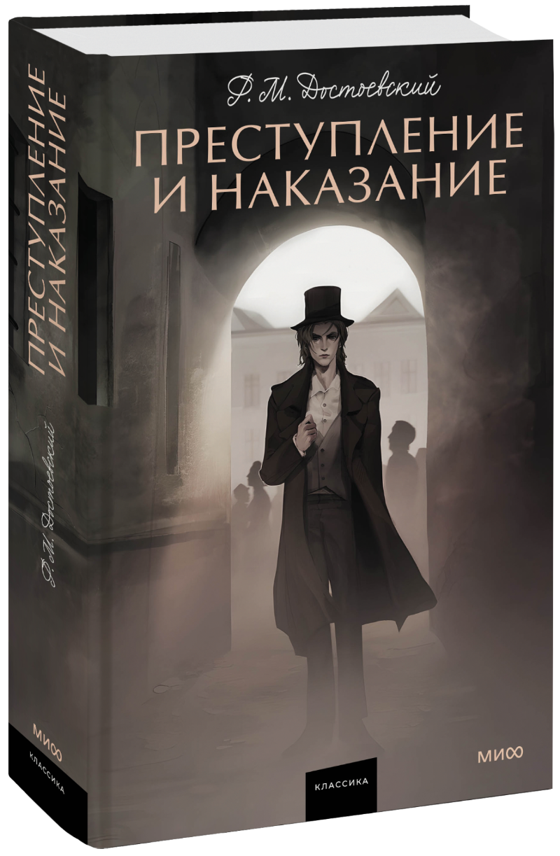 Преступление и наказание. Вечные истории. Young Adult