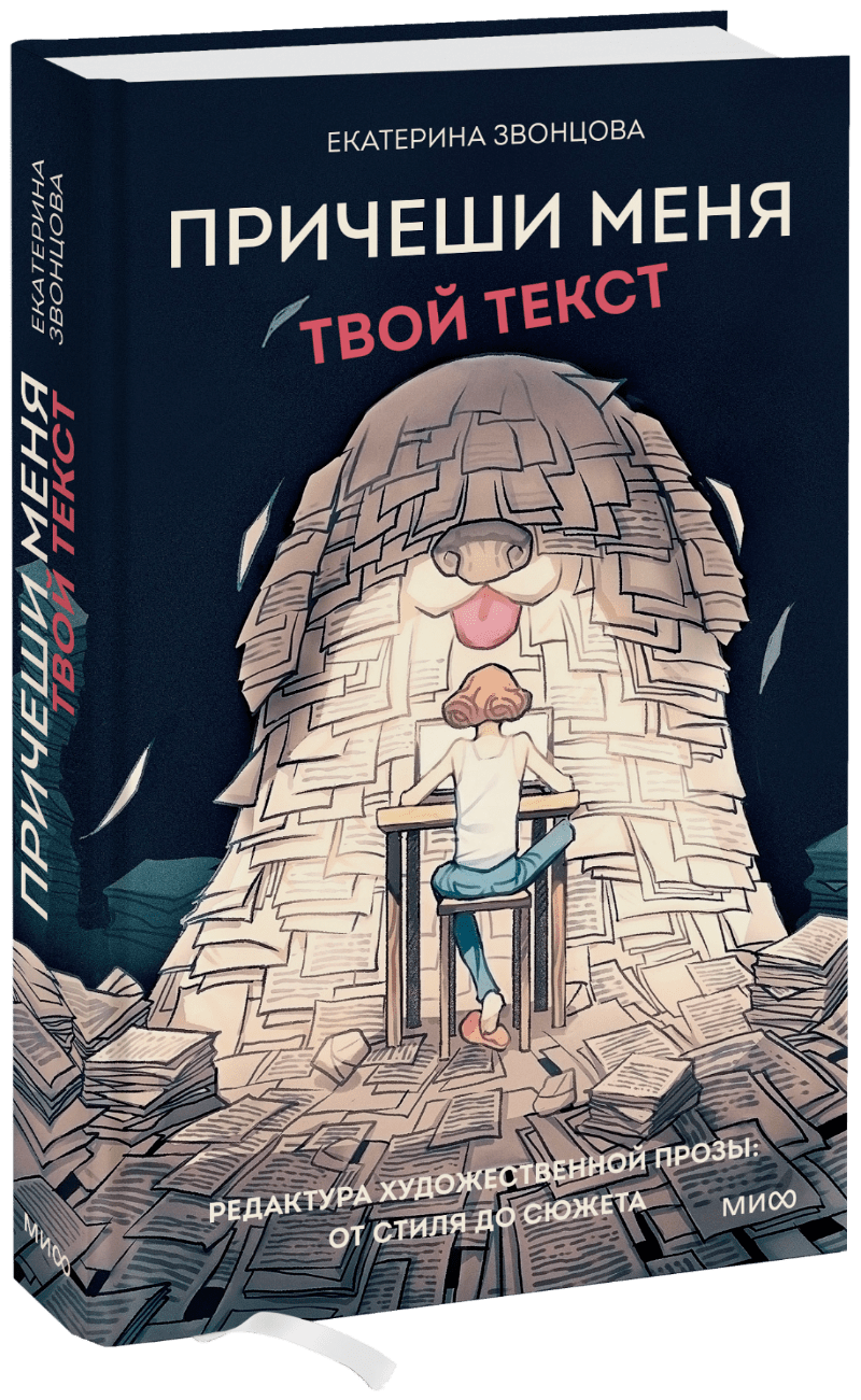 Причеши меня. Твой текст