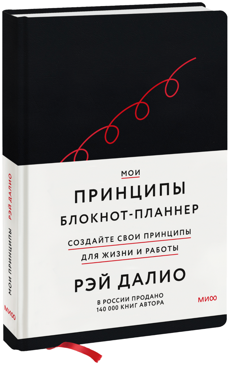 Мои принципы. Блокнот-планнер от Рэя Далио (черный)