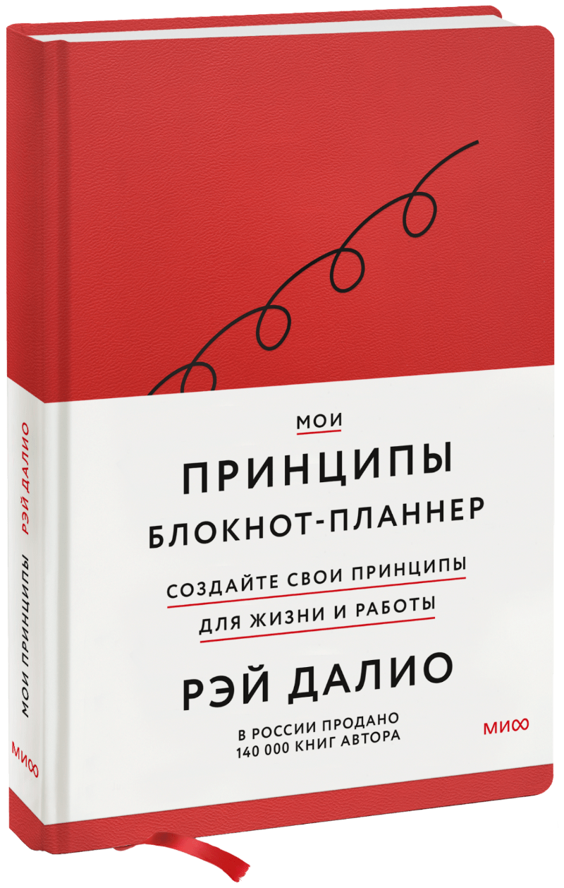 Мои принципы. Блокнот-планнер от Рэя Далио (красный)