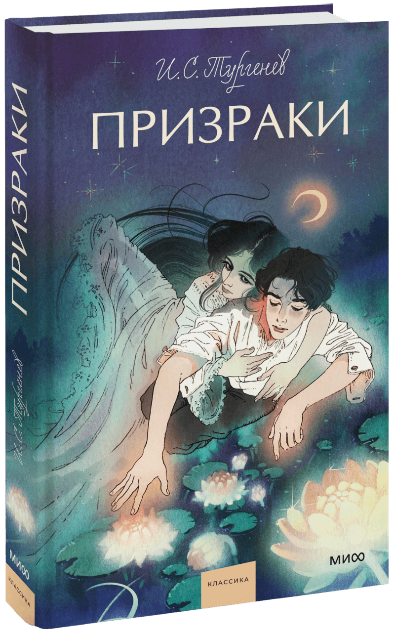 Призраки. Вечные истории. Young Adult