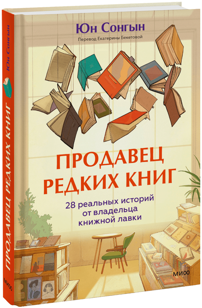 Продавец редких книг