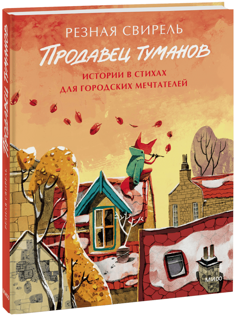 Продавец туманов