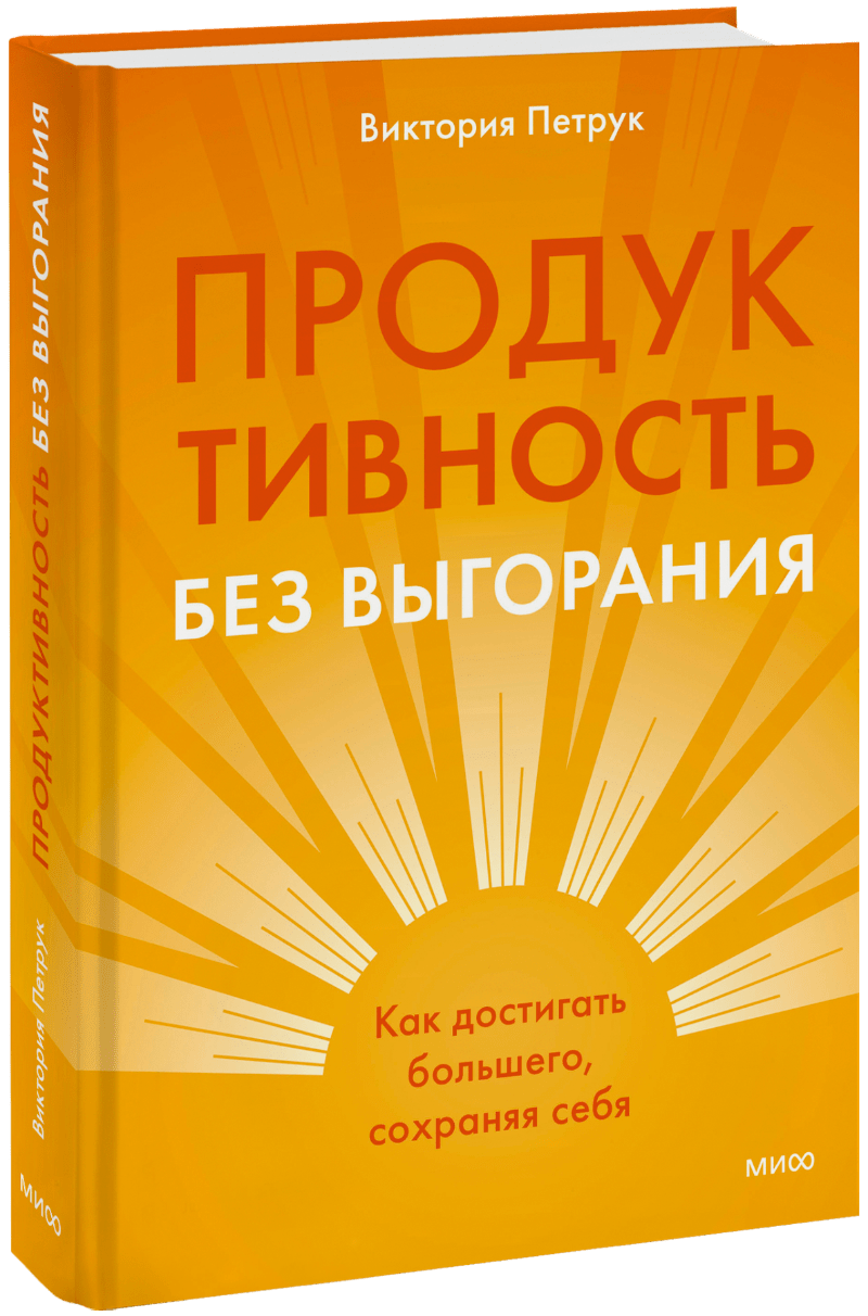 Продуктивность без выгорания