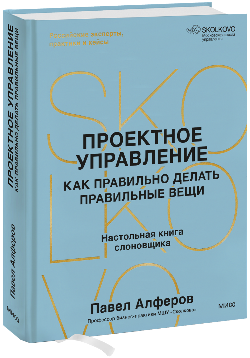 Проектное управление: как правильно делать правильные вещи