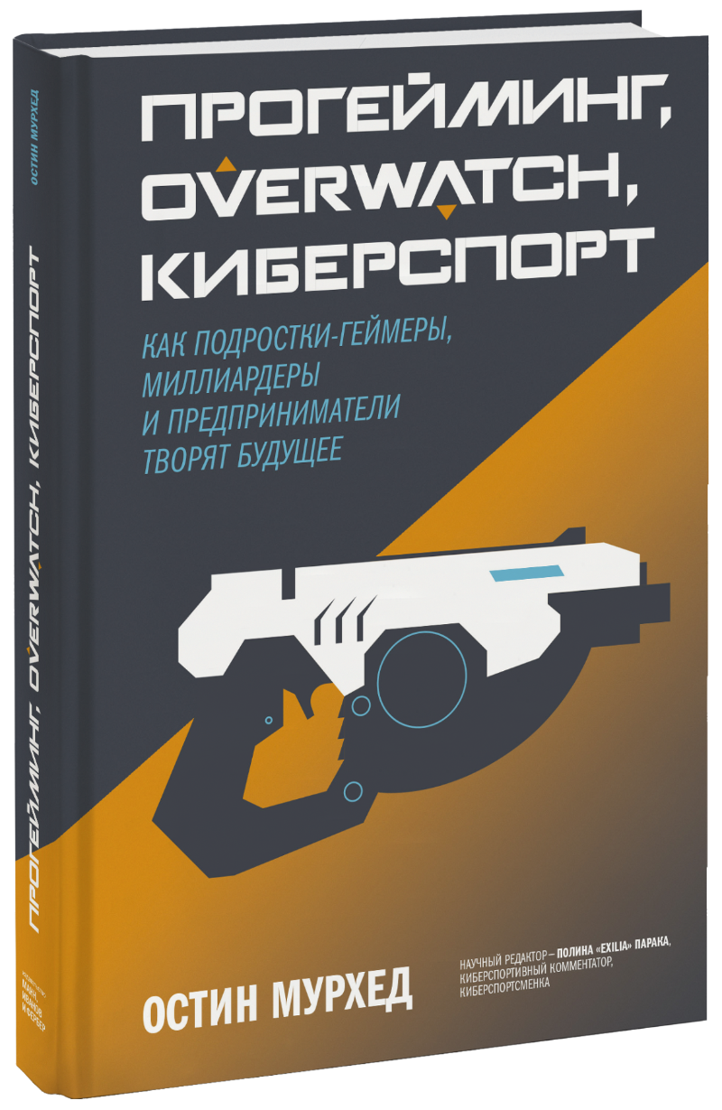Прогейминг, Overwatch, киберспорт