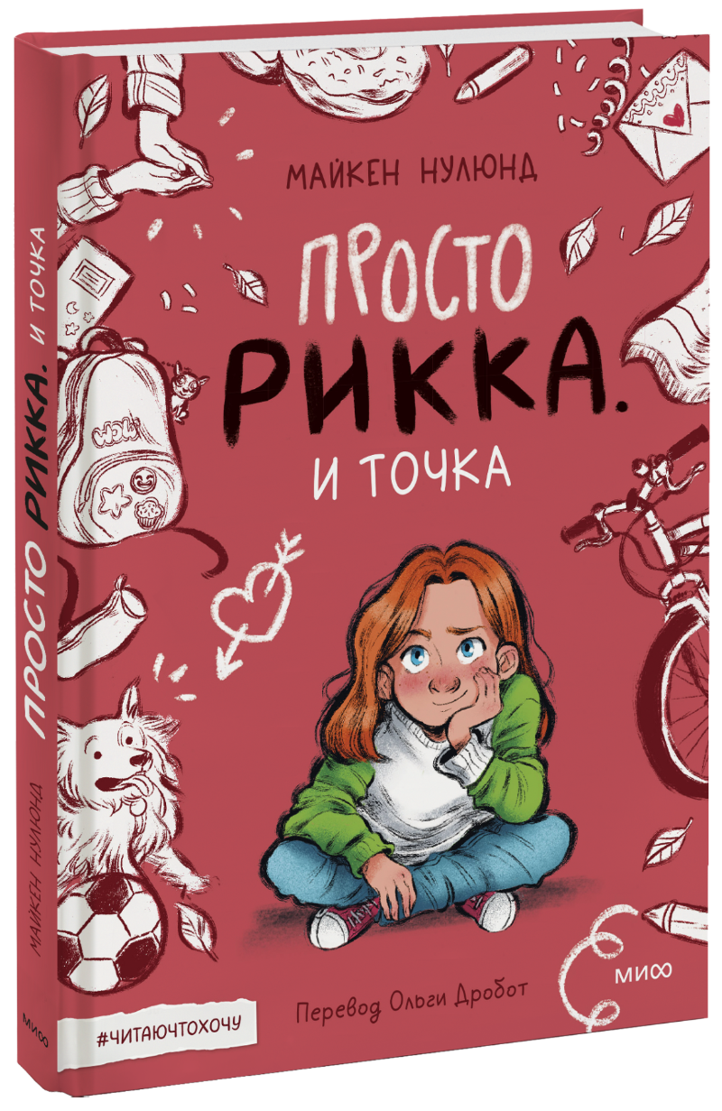 Просто Рикка. И точка