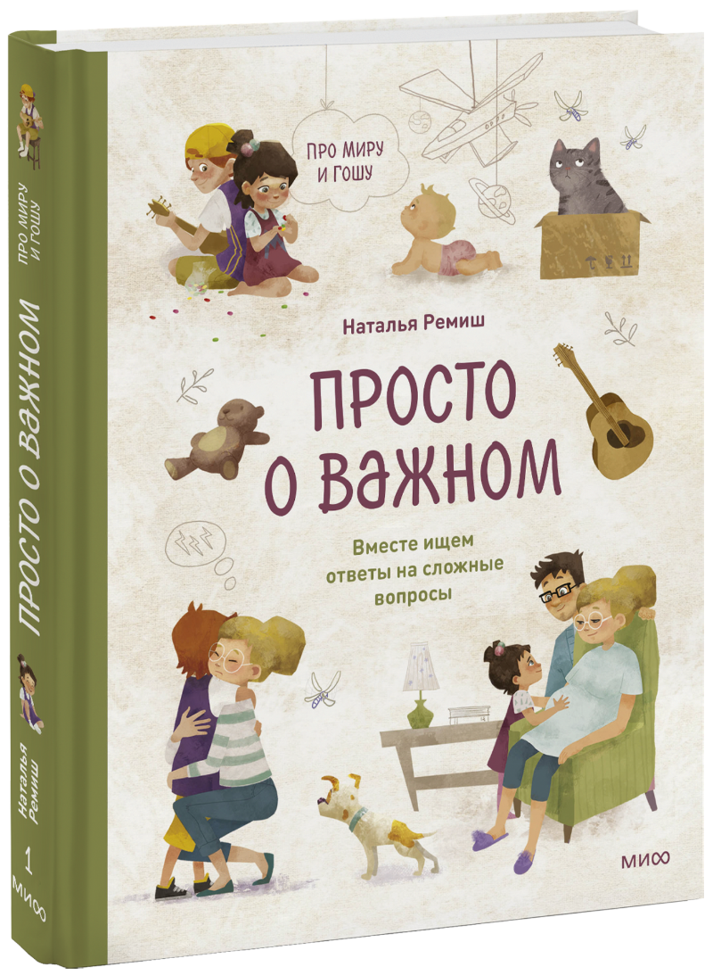 Просто о важном. Про Миру и Гошу