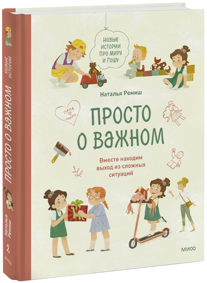 Просто о важном. Новые истории про Миру и Гошу
