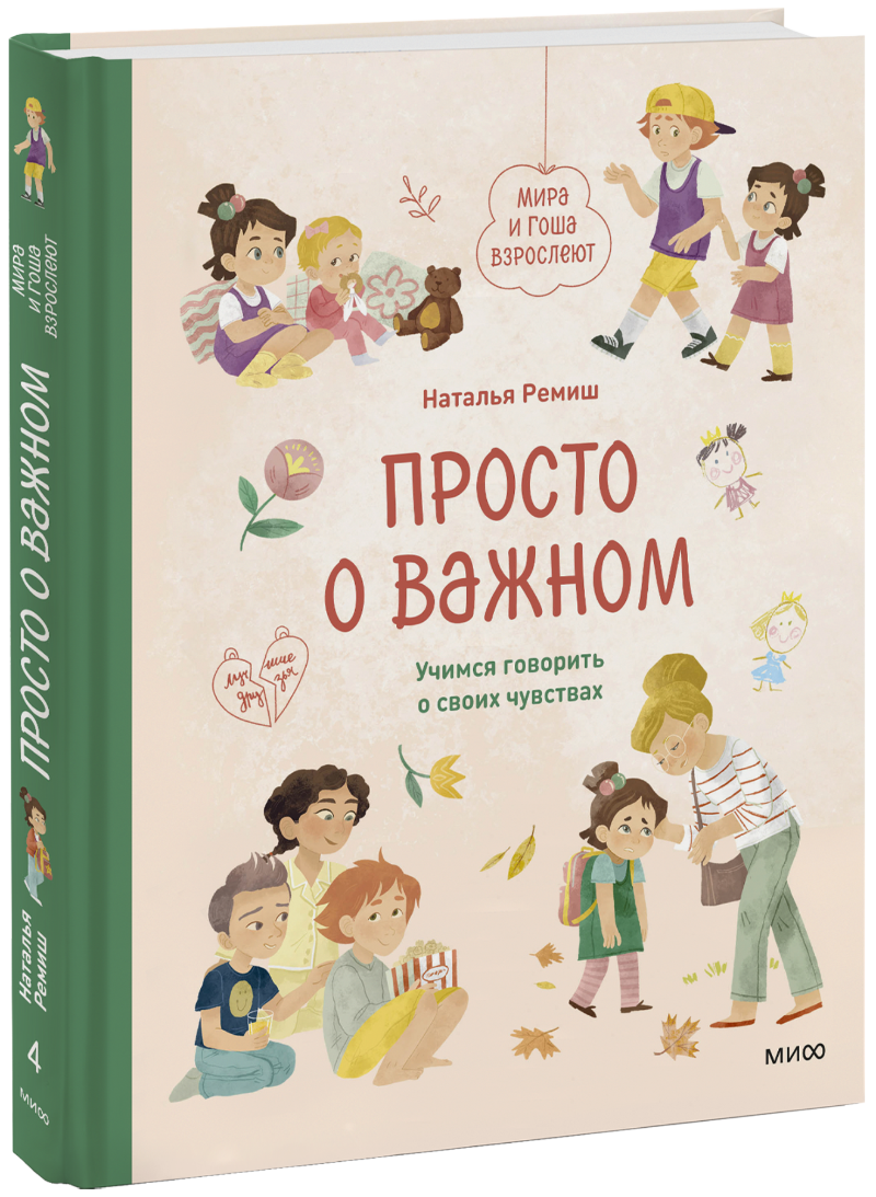 Просто о важном. Мира и Гоша взрослеют