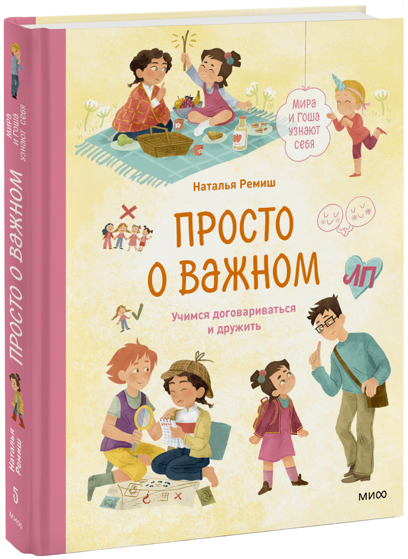 Просто о важном. Мира и Гоша узнают себя