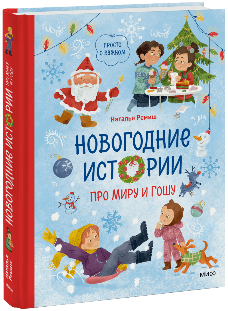 Новогодние истории про Миру и Гошу