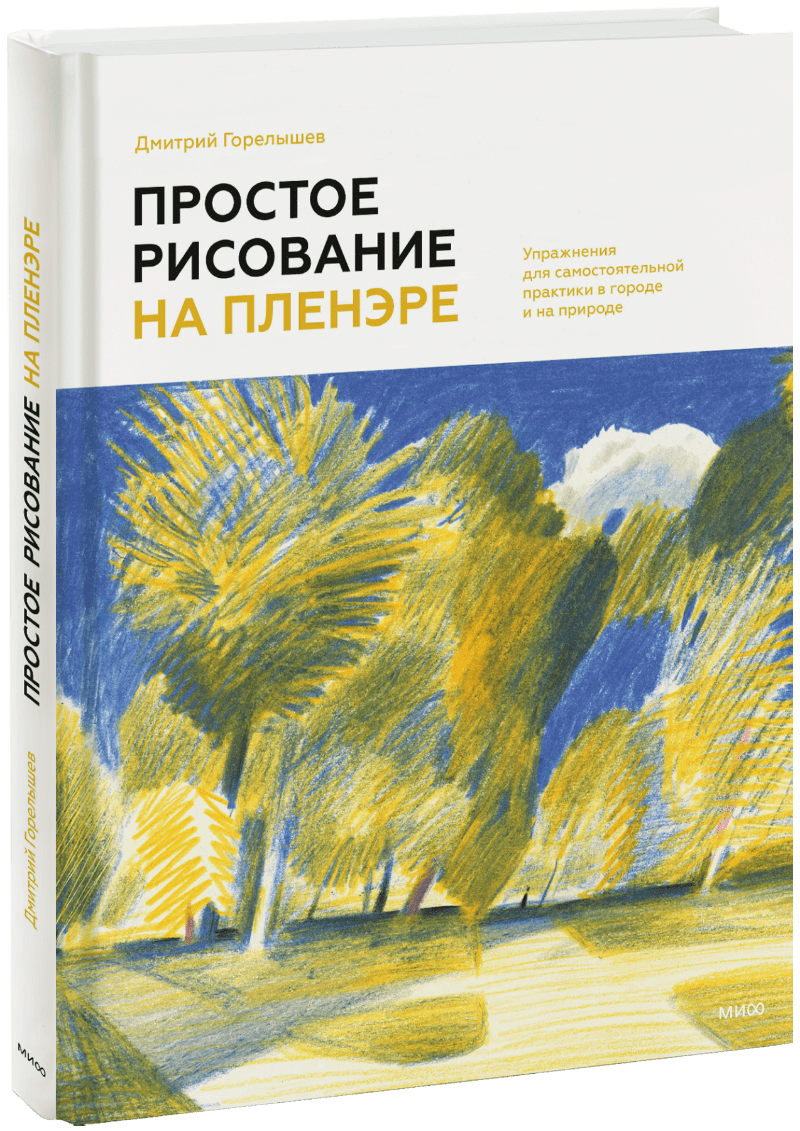 Простое рисование на пленэре