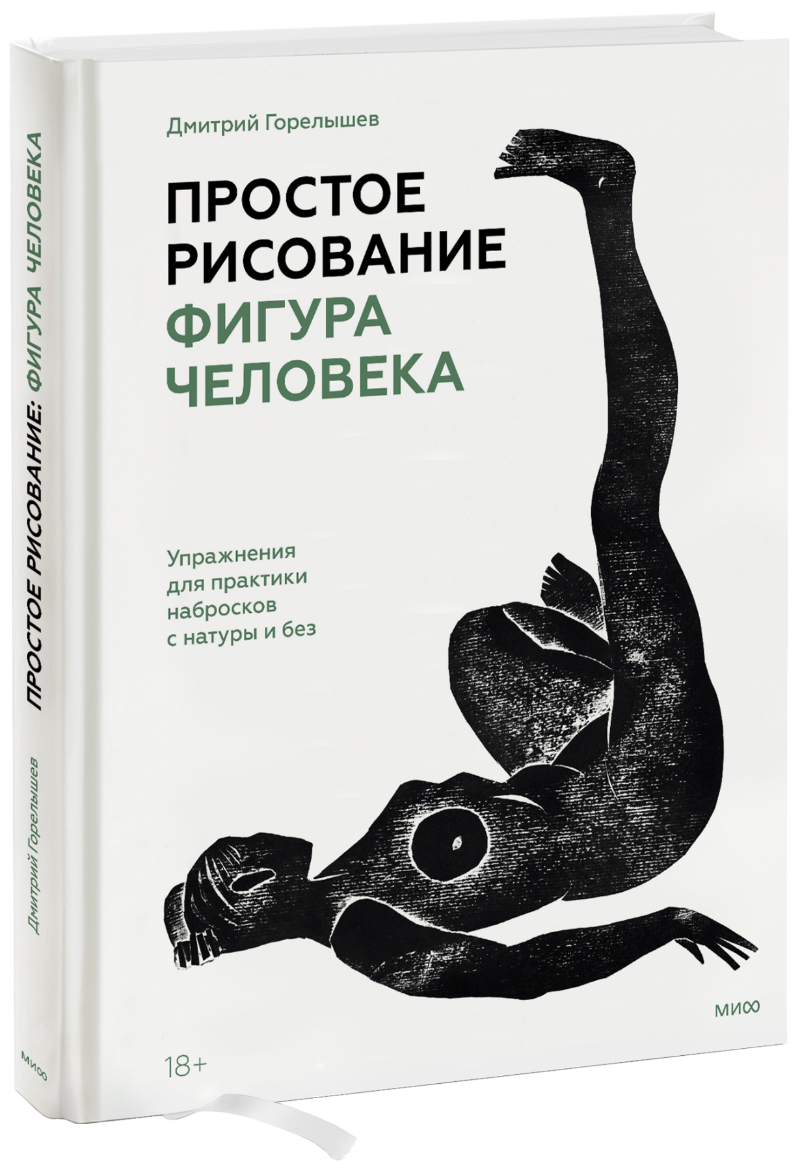 Простое рисование: фигура человека