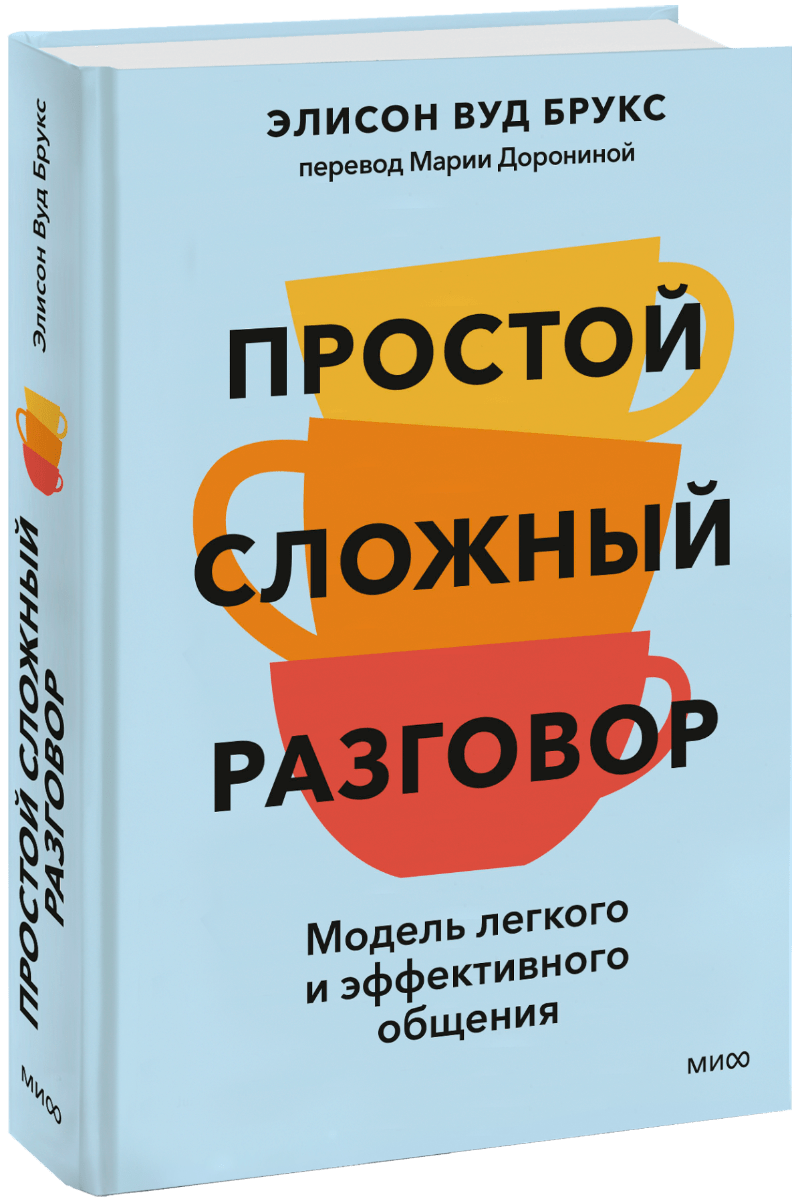 Простой сложный разговор