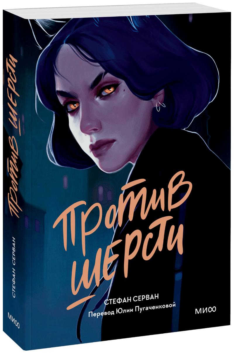 Против шерсти