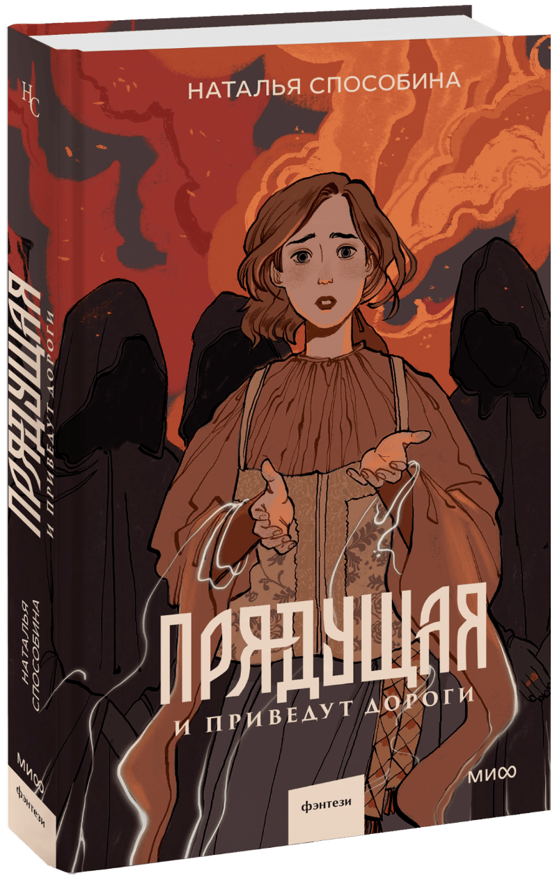 Прядущая. И приведут дороги