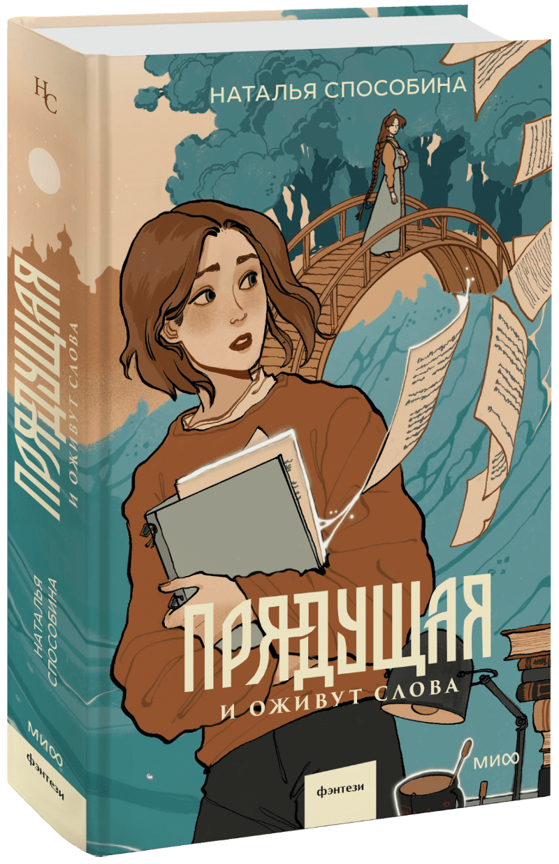 Прядущая. И оживут слова