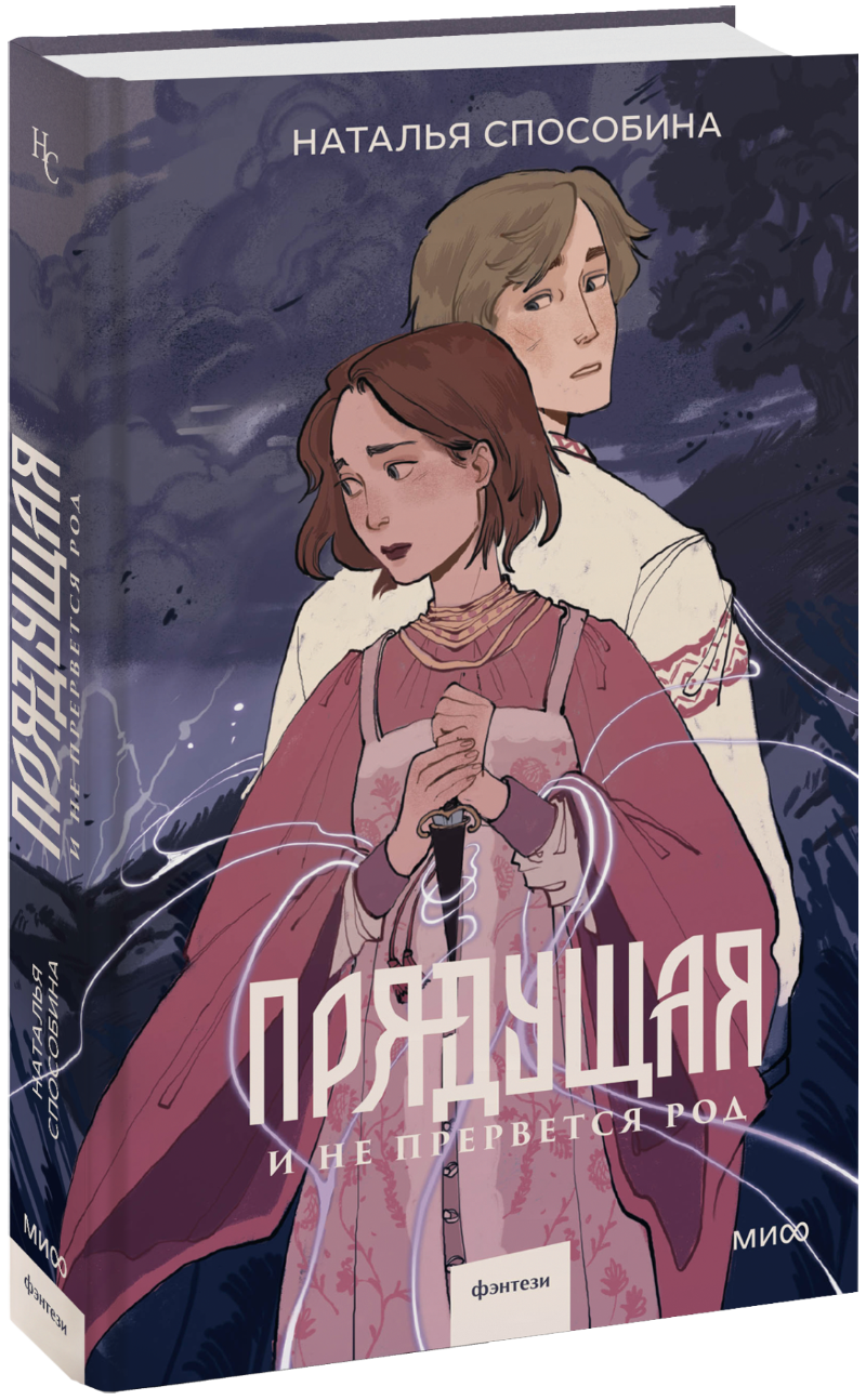 Прядущая. И не прервется род