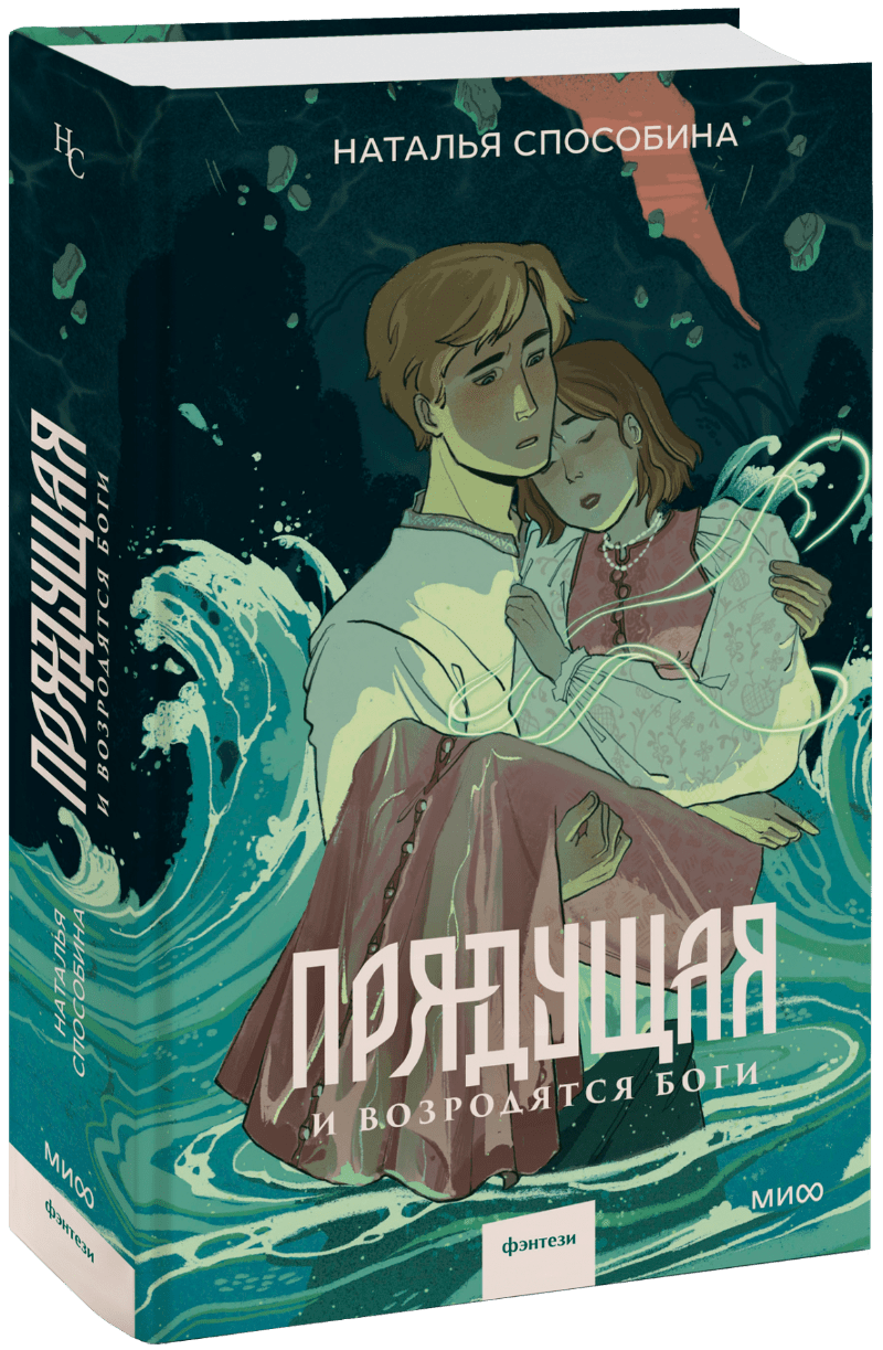 Прядущая. И возродятся боги
