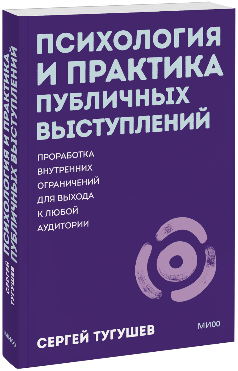 Психология и практика публичных выступлений. Покетбук